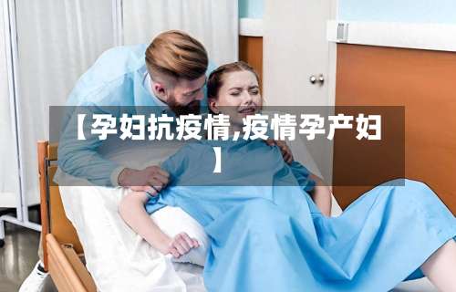 【孕妇抗疫情,疫情孕产妇】-第3张图片