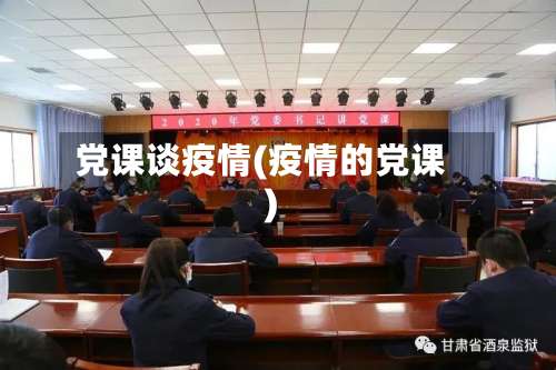 党课谈疫情(疫情的党课)-第3张图片