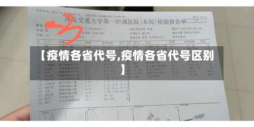 【疫情各省代号,疫情各省代号区别】-第2张图片