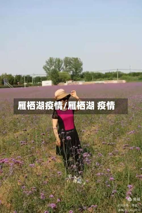雁栖湖疫情/雁栖湖 疫情-第2张图片