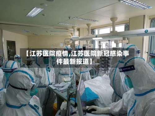 【江苏医院疫情,江苏医院新冠感染事件最新报道】-第2张图片