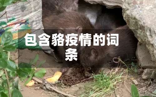包含貉疫情的词条