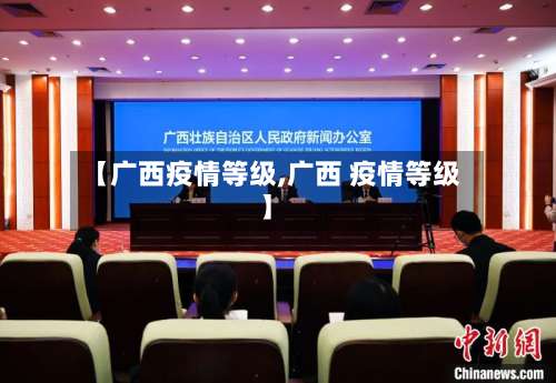 【广西疫情等级,广西 疫情等级】-第2张图片