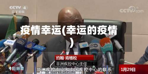 疫情幸运(幸运的疫情)