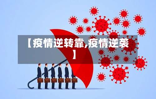 【疫情逆转靠,疫情逆袭】