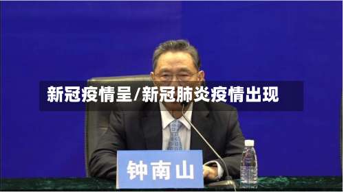 新冠疫情呈/新冠肺炎疫情出现