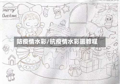 防疫情水彩/抗疫情水彩画教程-第2张图片