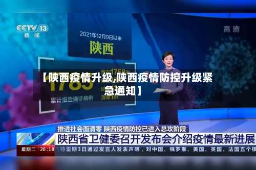 【陕西疫情升级,陕西疫情防控升级紧急通知】