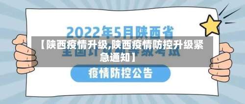 【陕西疫情升级,陕西疫情防控升级紧急通知】-第3张图片