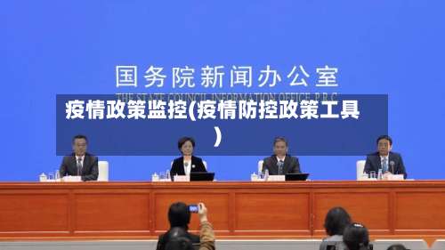 疫情政策监控(疫情防控政策工具)-第2张图片