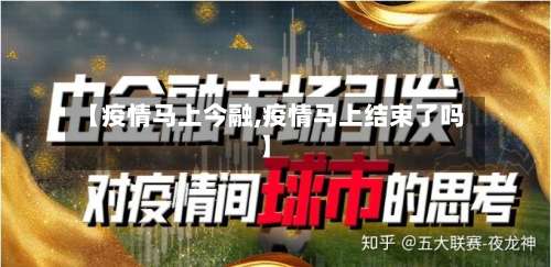 【疫情马上今融,疫情马上结束了吗】-第2张图片