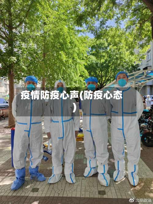 疫情防疫心声(防疫心态)-第2张图片