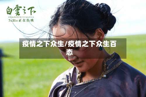 疫情之下众生/疫情之下众生百态