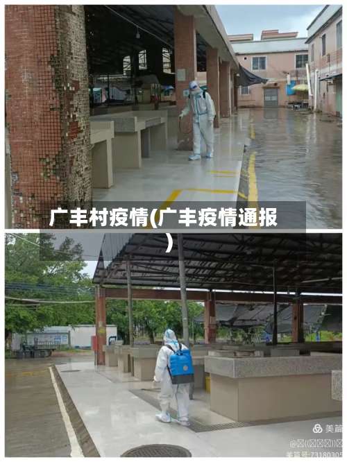 广丰村疫情(广丰疫情通报)-第2张图片