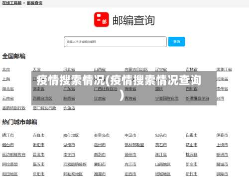 疫情搜索情况(疫情搜索情况查询)
