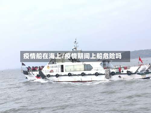 疫情船在海上/疫情期间上船危险吗-第2张图片