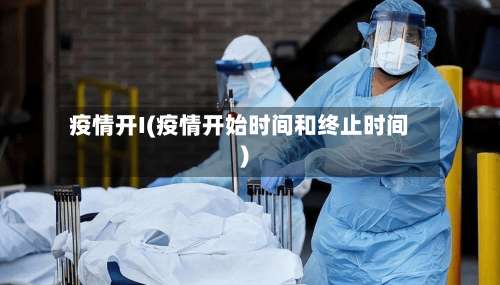 疫情开I(疫情开始时间和终止时间)