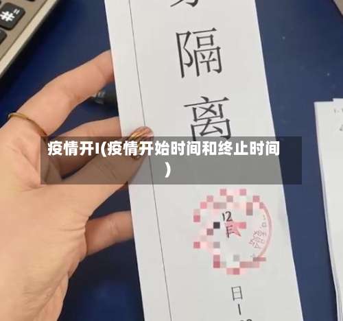 疫情开I(疫情开始时间和终止时间)-第2张图片