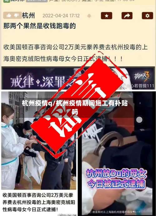杭州疫情q/杭州疫情期间施工有补贴吗-第2张图片