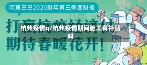 杭州疫情q/杭州疫情期间施工有补贴吗