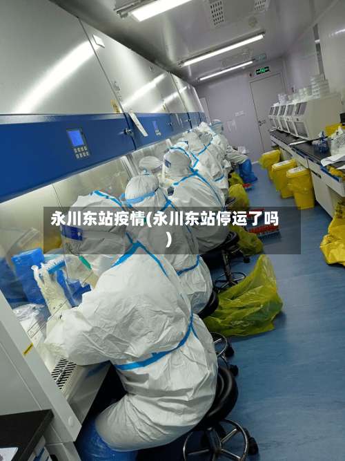 永川东站疫情(永川东站停运了吗)-第2张图片