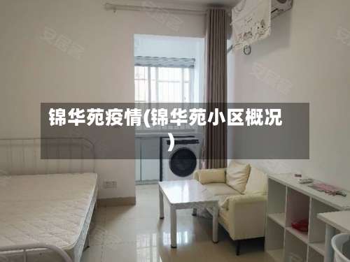 锦华苑疫情(锦华苑小区概况)-第2张图片