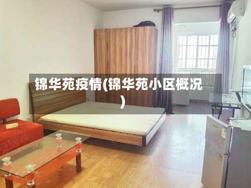 锦华苑疫情(锦华苑小区概况)-第3张图片
