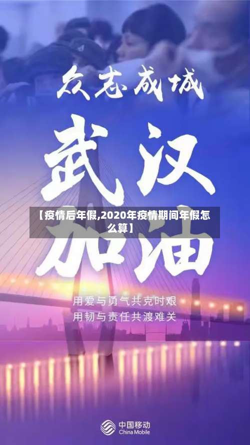 【疫情后年假,2020年疫情期间年假怎么算】