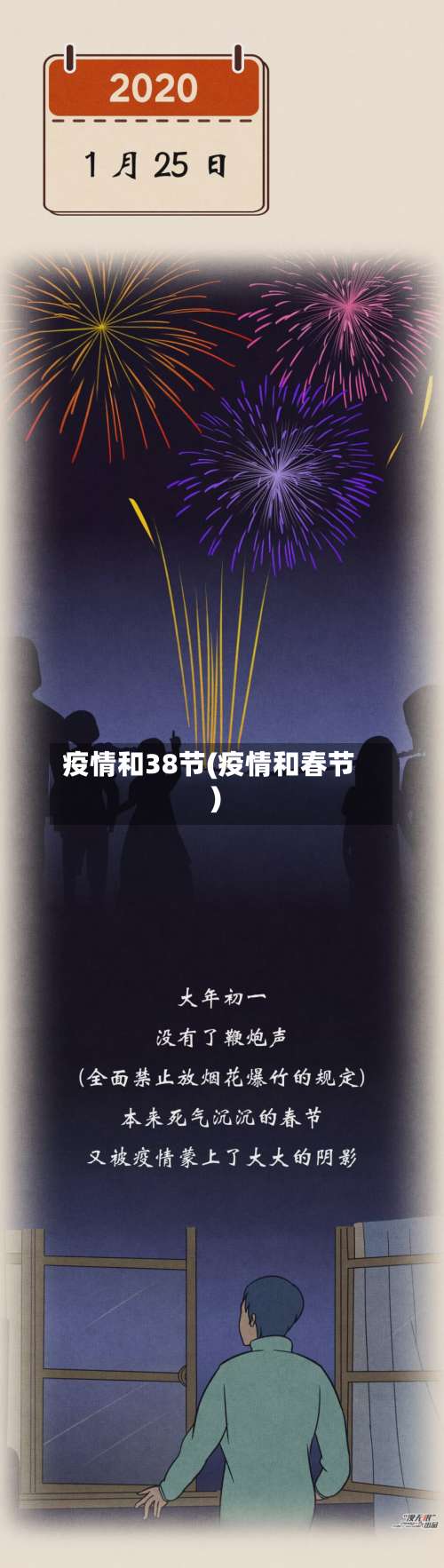 疫情和38节(疫情和春节)