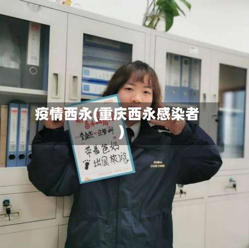 疫情西永(重庆西永感染者)-第2张图片