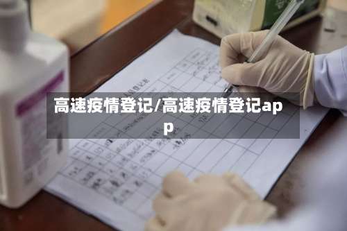 高速疫情登记/高速疫情登记app