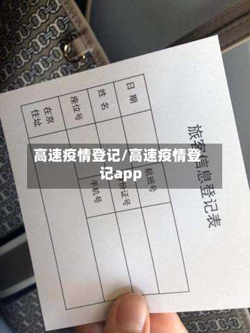高速疫情登记/高速疫情登记app-第3张图片