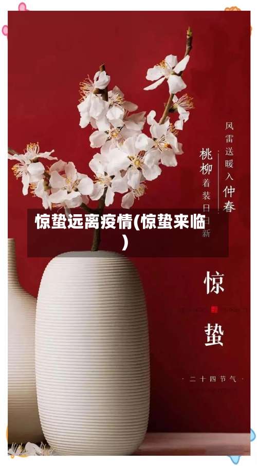 惊蛰远离疫情(惊蛰来临)