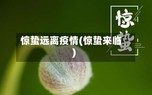 惊蛰远离疫情(惊蛰来临)-第2张图片