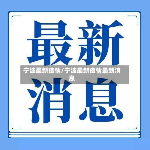 宁波最新疫情/宁波最新疫情最新消息-第3张图片