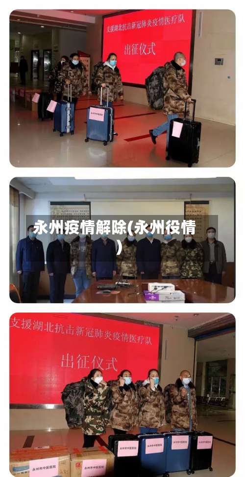 永州疫情解除(永州役情)
