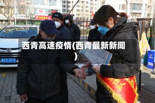 西青高速疫情(西青最新新闻)