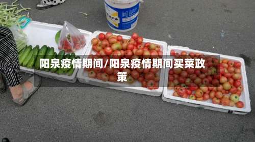 阳泉疫情期间/阳泉疫情期间买菜政策