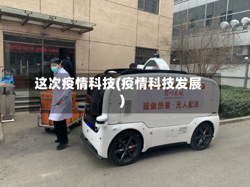 这次疫情科技(疫情科技发展)