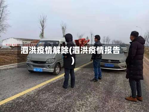 泗洪疫情解除(泗洪疫情报告)-第2张图片