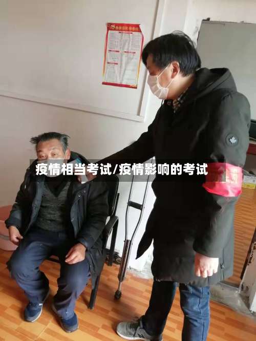 疫情相当考试/疫情影响的考试
