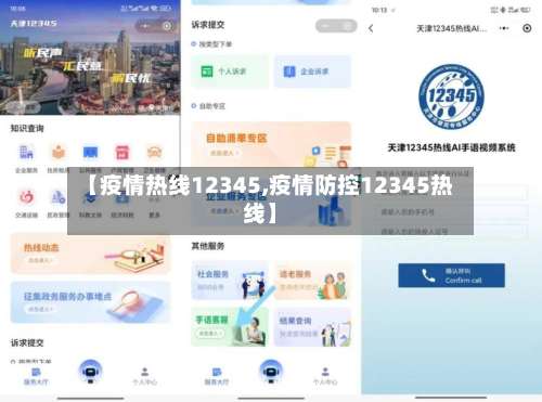【疫情热线12345,疫情防控12345热线】-第2张图片