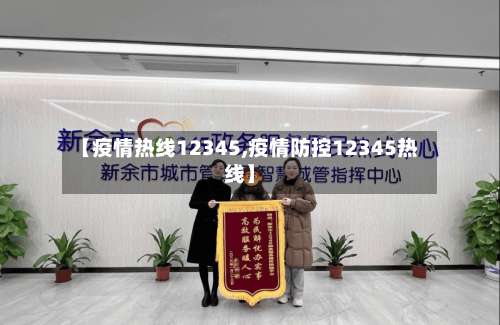【疫情热线12345,疫情防控12345热线】