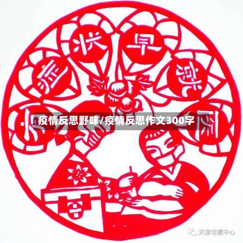 疫情反思野味/疫情反思作文300字-第2张图片