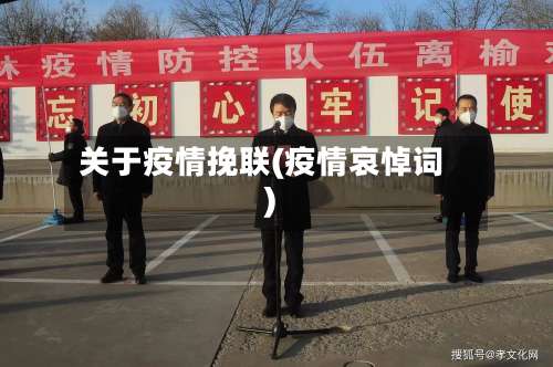 关于疫情挽联(疫情哀悼词)