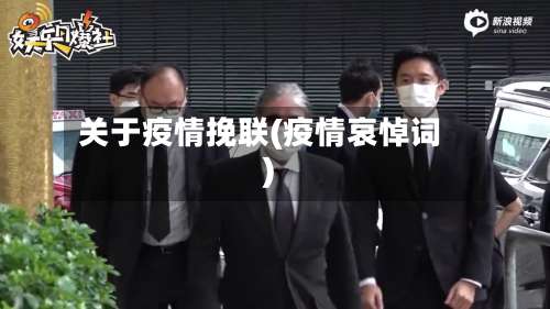 关于疫情挽联(疫情哀悼词)-第3张图片