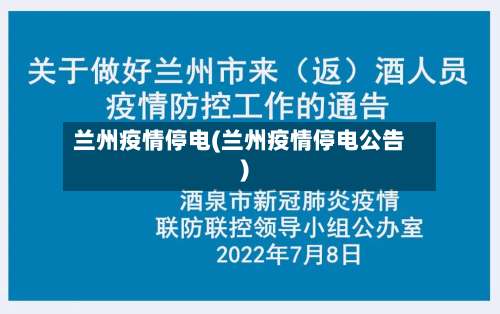 兰州疫情停电(兰州疫情停电公告)