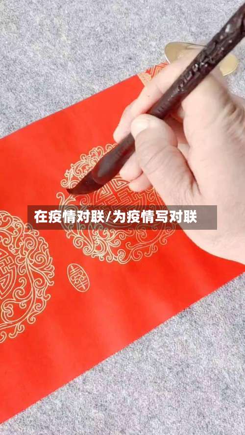 在疫情对联/为疫情写对联