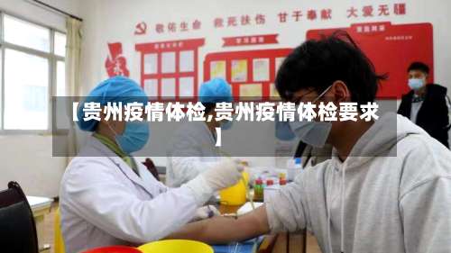【贵州疫情体检,贵州疫情体检要求】-第3张图片