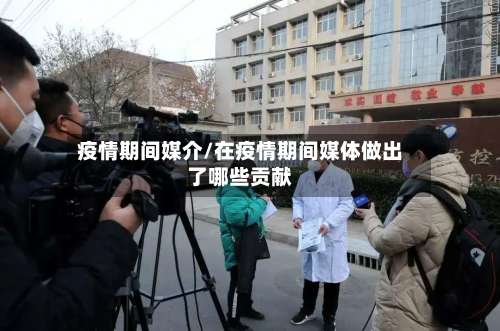 疫情期间媒介/在疫情期间媒体做出了哪些贡献